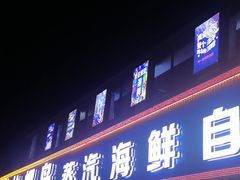 -仙螺岛海鲜自助餐厅(总店)