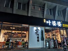 门面-嘉州叶婆婆钵钵鸡(建设路店)