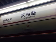 -常熟路(地铁站)
