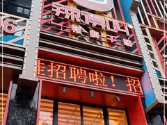 -辣得叫湘菜(四明店)
