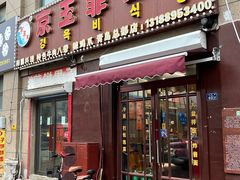 -京玉菲饭店(李村店)