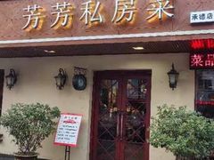 -芳芳私房菜·精做淮扬菜(承德路店)