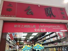 -么凤(波斯富街店)