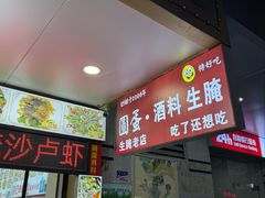 -圆蛋酒料•生腌(开元路店)