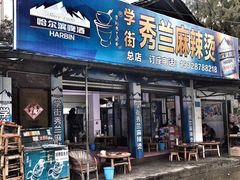 门面-学街秀兰麻辣烫