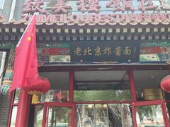 -致美楼(前门店)