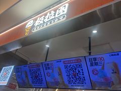 -极拉图·现制冰淇淋(大卫城店)
