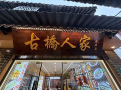 -古桥人家•水上餐厅(朱家角古镇店)