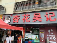 -杏花吴记牛肉火锅