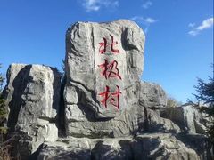 -北极村旅游风景区