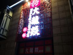 门面-大龙辣火锅·龙虾·烧烤(湖滨新天地店)