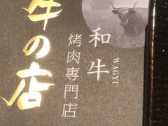 -黑牛の店·和牛烧肉(合生汇店)