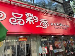 -一品飘香米线(一中总店)