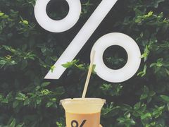 -% Arabica阿拉比卡咖啡(武康路店)