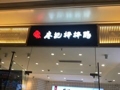 门面-廖记棒棒鸡(青岛万象城店)