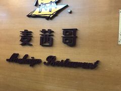 -麦茜哥牛扒城(中银店)