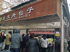 -袁大头包子(光华路店)