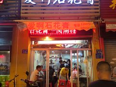 门面-爱啊石花膏