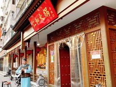 门面-仁和四季涮肉馆(天坛南门店)
