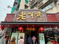 -老半斋(福州路店)