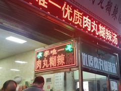 门面-清真李唯一优质肉丸糊辣汤