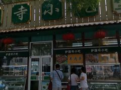 门面-护国寺小吃(新街口店)