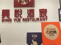 -兴悦酒家(保利克洛维店)