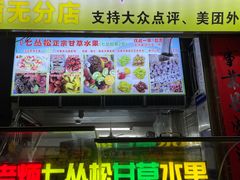 -老炳·七丛松甘草水果