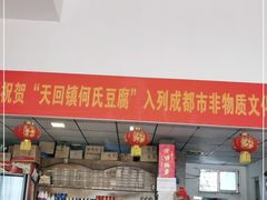 -天回镇何氏豆腐(总店)