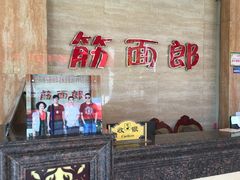 -筋面郎(东坡店)