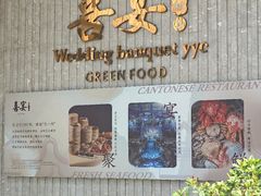 -喜宴又一村·粤菜·茶点·海鲜(壹方天地店)