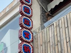 -王歘歘·chuǎ火锅(五道营店)