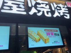 -木屋烧烤(龙岗龙城万科里店)