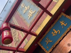 -老码头火锅(玉林店)