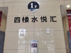 -水悦汇
