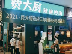 门面-费大厨辣椒炒肉(吉联MALL店)