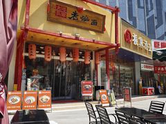 -弓家大队老碗面(高新咖啡街区店)