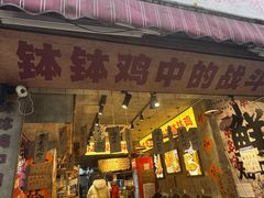 -嘉州鲜知味钵钵鸡(奎星楼店)