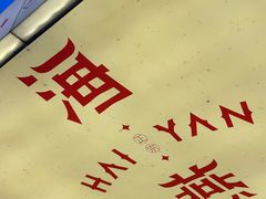 -海燕酒店(惠济路店)