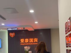 -爱康国宾体检中心(福田分院)