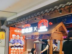 -怪噜范·老贵阳街头名小吃(汇金星力城店)