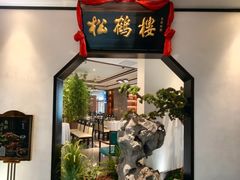 -松鹤楼·非遗·苏帮菜(融科店)