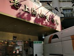 门面-老上海美食