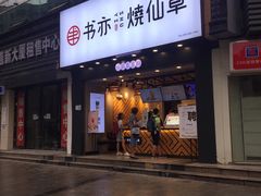 门面-书亦烧仙草(嘉新大厦店)
