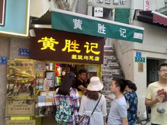 门面-黄胜记鼓浪屿肉松店(龙头路店)