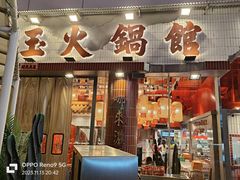 -朱光玉火锅馆(小寨原力场店)