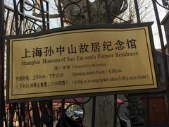 -上海孙中山故居纪念馆