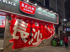 门面-黑色经典臭豆腐·湖南特产(潇湘文化店)