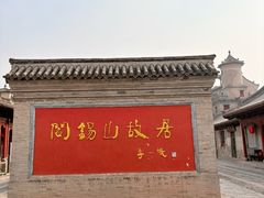 -阎锡山故居