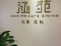 -涵苑私宴定制(外滩店)